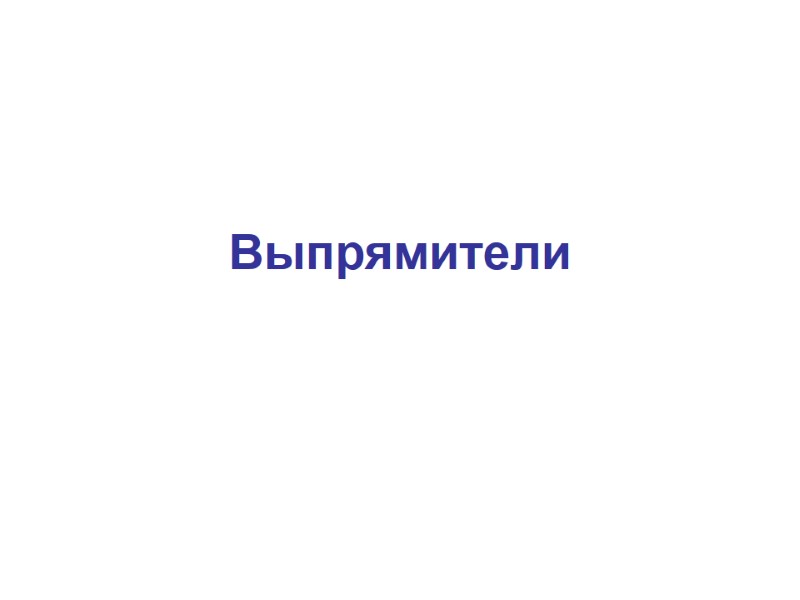 Выпрямители
